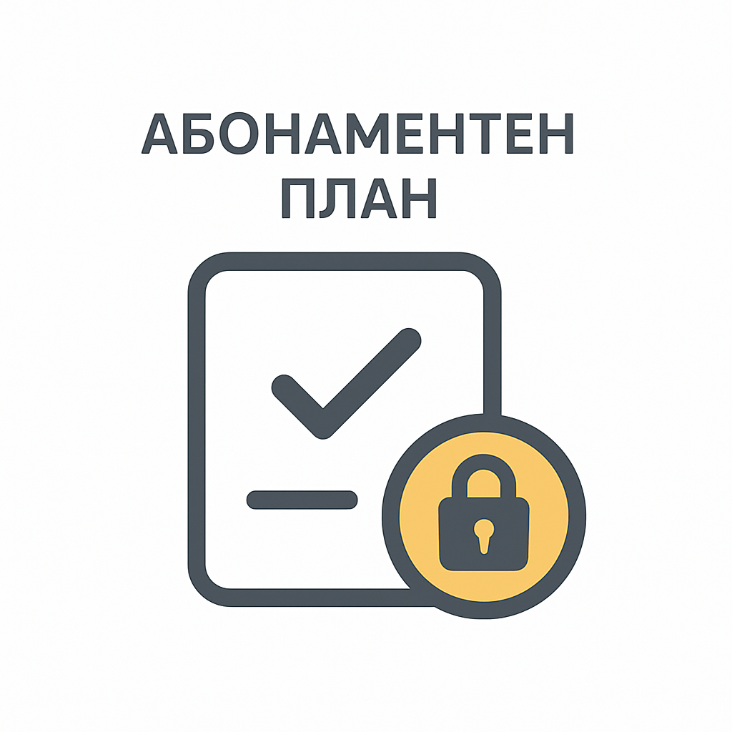 Абонаментен план