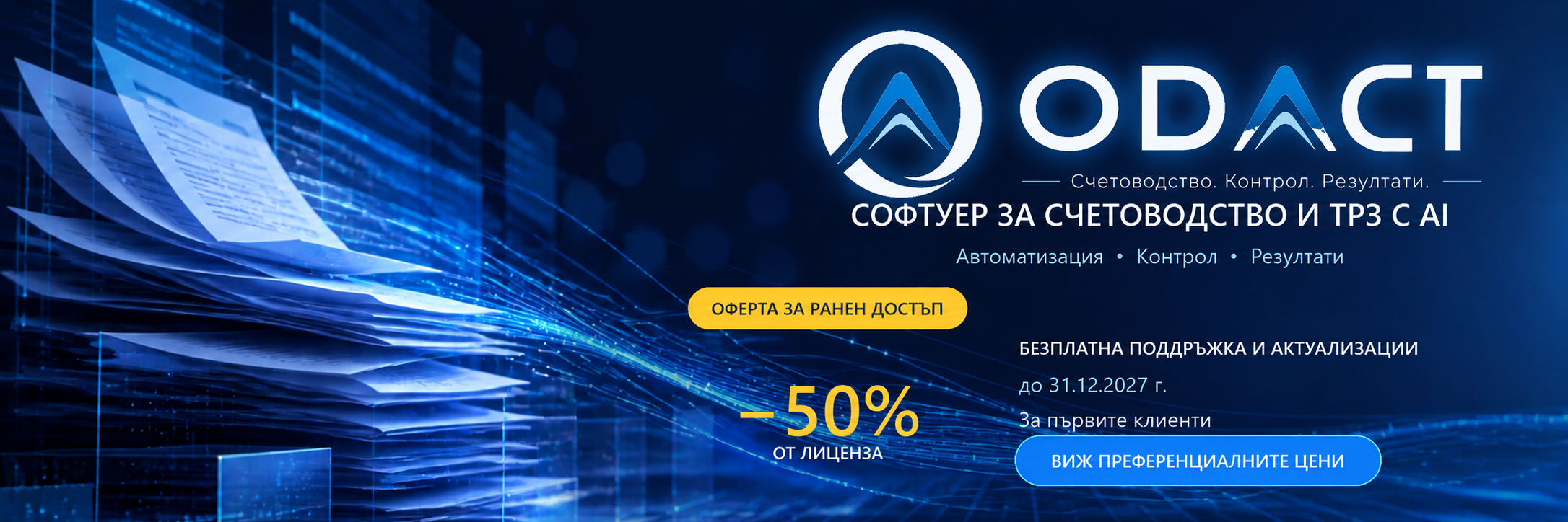 ODACT — софтуер за счетоводство и ТРЗ с AI. Оферта за ранен достъп с 50% отстъпка от лиценза.